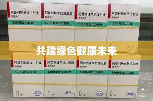 潍坊共建绿色健康未来