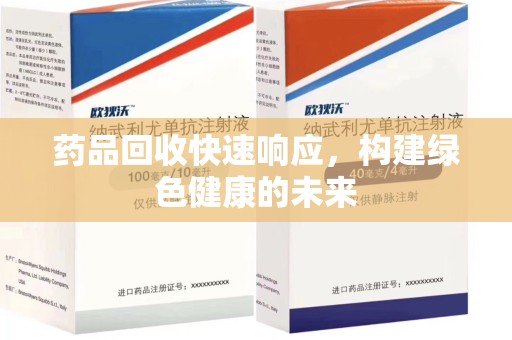 潍坊药品回收快速响应，构建绿色健康的未来