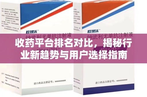 潍坊收药平台排名对比，揭秘行业新趋势与用户选择指南