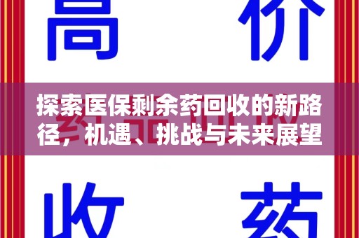 潍坊探索医保剩余药回收的新路径，机遇、挑战与未来展望
