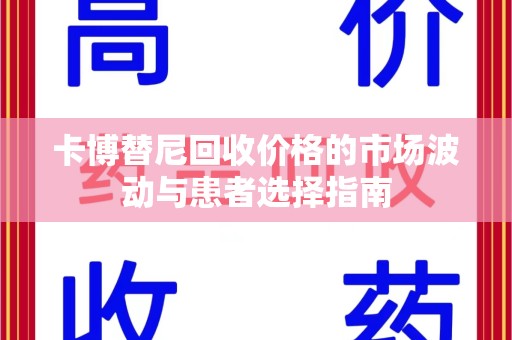 潍坊卡博替尼回收价格的市场波动与患者选择指南