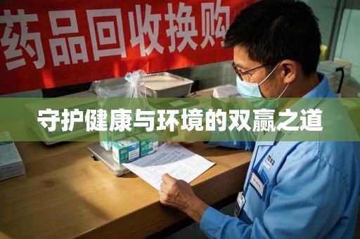 潍坊守护健康与环境的双赢之道