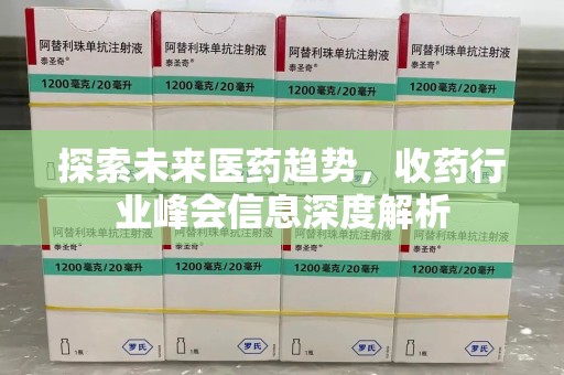 潍坊探索未来医药趋势，收药行业峰会信息深度解析