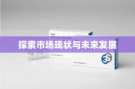 潍坊探索市场现状与未来发展