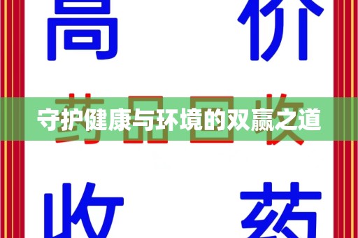潍坊守护健康与环境的双赢之道