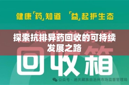 潍坊探索抗排异药回收的可持续发展之路