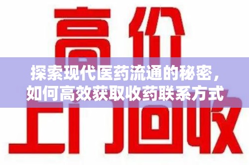 潍坊探索现代医药流通的秘密，如何高效获取收药联系方式并优化资源利用