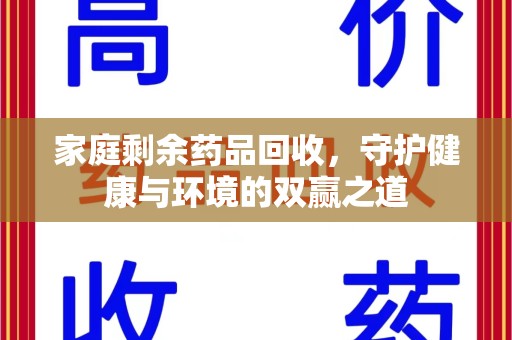 潍坊家庭剩余药品回收，守护健康与环境的双赢之道
