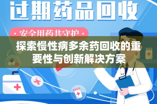 潍坊探索慢性病多余药回收的重要性与创新解决方案