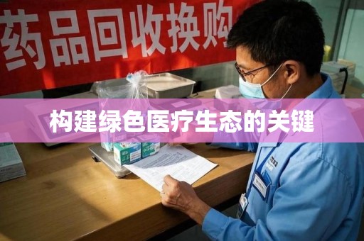 潍坊构建绿色医疗生态的关键