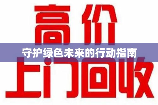潍坊守护绿色未来的行动指南