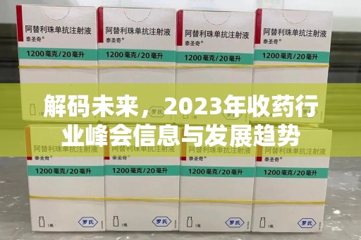 潍坊解码未来，2023年收药行业峰会信息与发展趋势