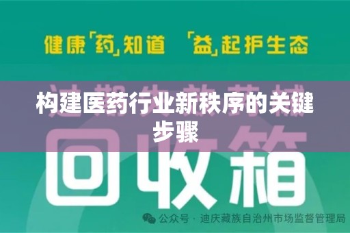 潍坊构建医药行业新秩序的关键步骤