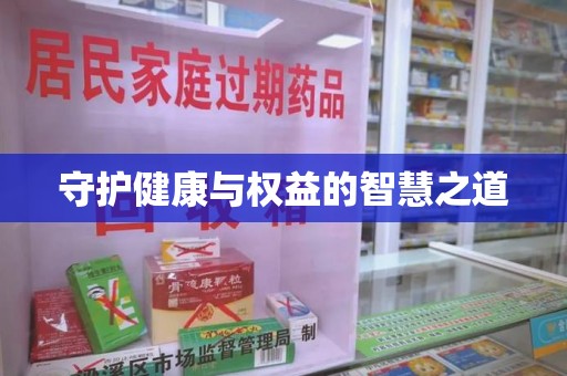 潍坊守护健康与权益的智慧之道
