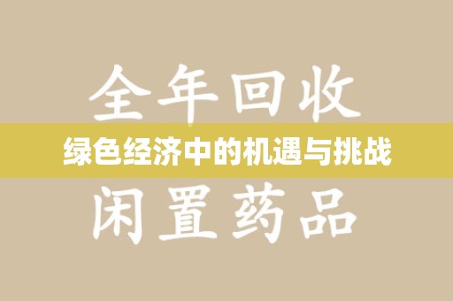潍坊绿色经济中的机遇与挑战