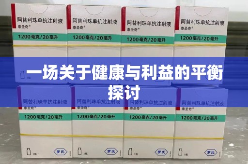 潍坊一场关于健康与利益的平衡探讨
