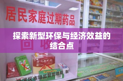 潍坊探索新型环保与经济效益的结合点