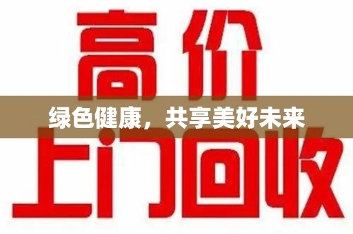 潍坊绿色健康，共享美好未来