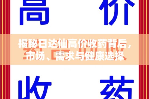 潍坊揭秘日达仙高价收药背后，市场、需求与健康选择