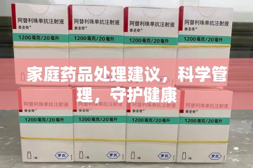 潍坊家庭药品处理建议，科学管理，守护健康