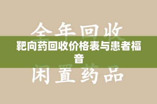 潍坊靶向药回收价格表与患者福音