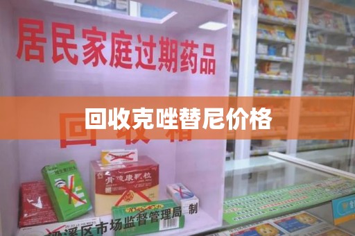 潍坊回收克唑替尼价格