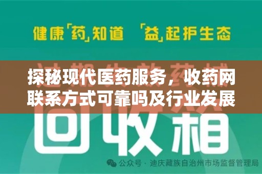 潍坊探秘现代医药服务，收药网联系方式可靠吗及行业发展趋势