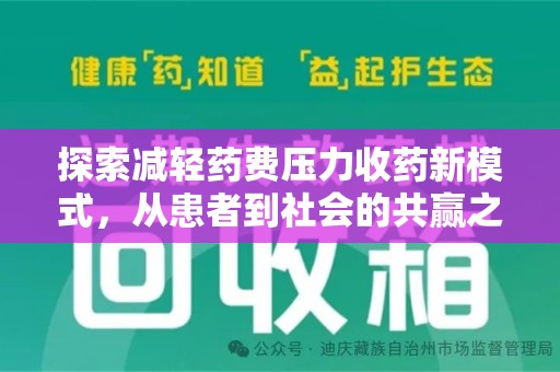 潍坊探索减轻药费压力收药新模式，从患者到社会的共赢之路