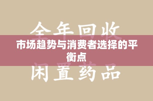 潍坊市场趋势与消费者选择的平衡点