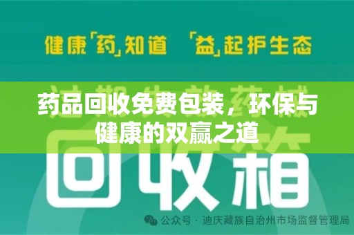 潍坊药品回收免费包装，环保与健康的双赢之道