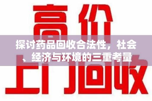 潍坊探讨药品回收合法性，社会、经济与环境的三重考量