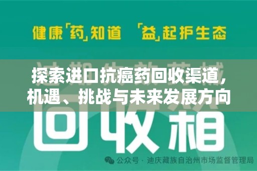 潍坊探索进口抗癌药回收渠道，机遇、挑战与未来发展方向