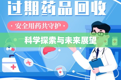 潍坊科学探索与未来展望