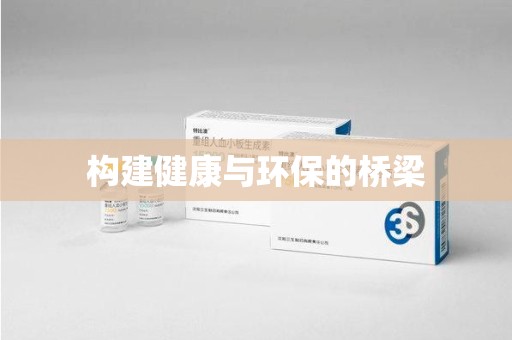 潍坊构建健康与环保的桥梁