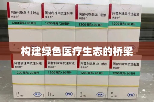 潍坊构建绿色医疗生态的桥梁
