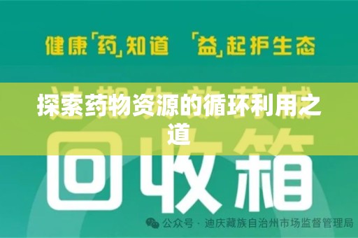 潍坊探索药物资源的循环利用之道