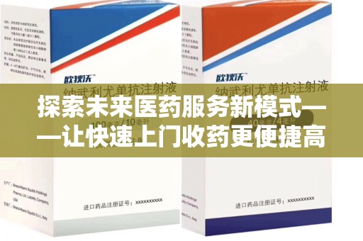 潍坊探索未来医药服务新模式——让快速上门收药更便捷高效