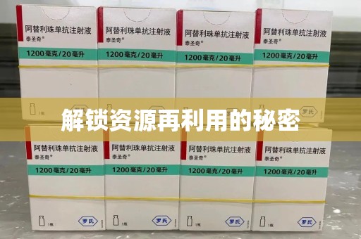 潍坊解锁资源再利用的秘密