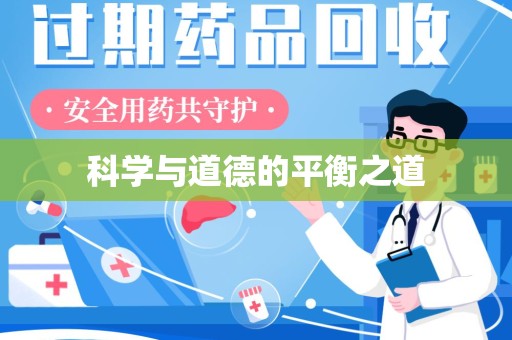 潍坊科学与道德的平衡之道
