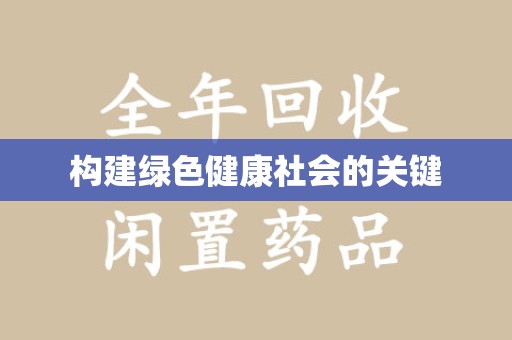 潍坊构建绿色健康社会的关键