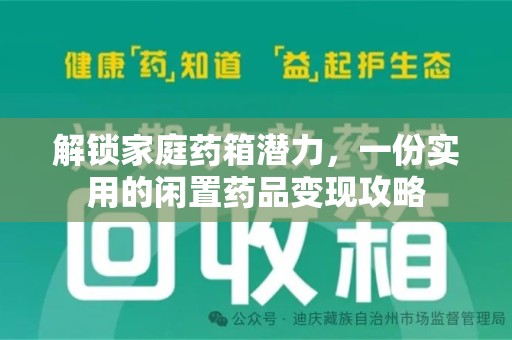 潍坊解锁家庭药箱潜力，一份实用的闲置药品变现攻略