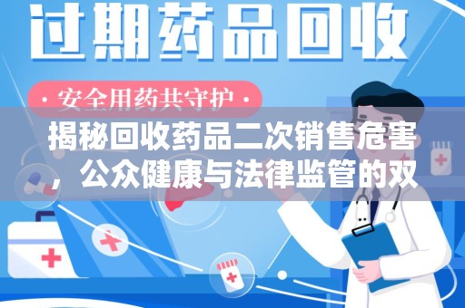 潍坊揭秘回收药品二次销售危害，公众健康与法律监管的双重挑战