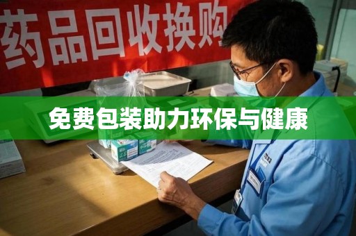 潍坊免费包装助力环保与健康