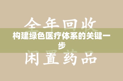 潍坊构建绿色医疗体系的关键一步