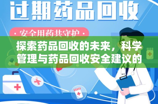 潍坊探索药品回收的未来，科学管理与药品回收安全建议的实践之道