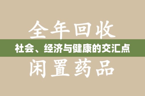 潍坊社会、经济与健康的交汇点