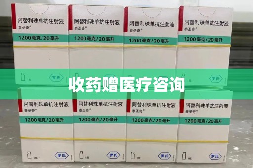 潍坊收药赠医疗咨询