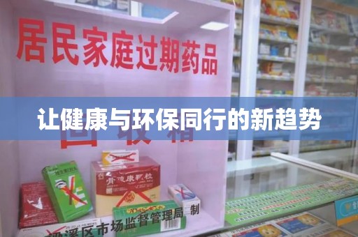 潍坊让健康与环保同行的新趋势