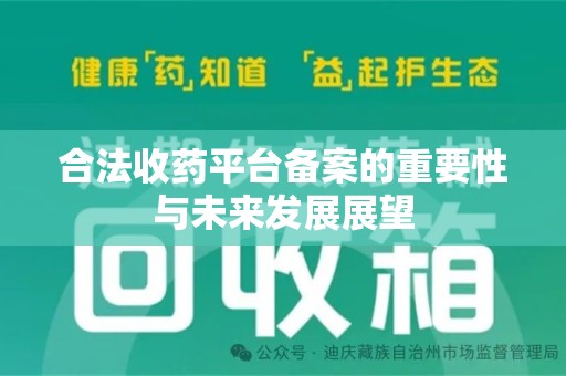 潍坊合法收药平台备案的重要性与未来发展展望