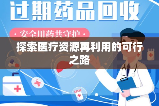 潍坊探索医疗资源再利用的可行之路
